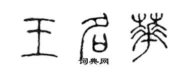 陈声远王名华篆书个性签名怎么写
