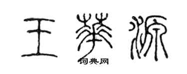 陈声远王华源篆书个性签名怎么写