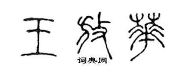 陈声远王放华篆书个性签名怎么写