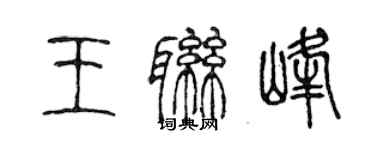 陈声远王联峰篆书个性签名怎么写
