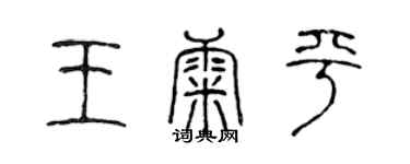 陈声远王康平篆书个性签名怎么写