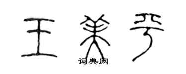 陈声远王美平篆书个性签名怎么写