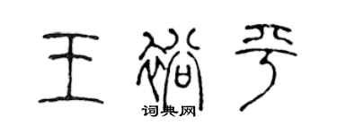 陈声远王裕平篆书个性签名怎么写