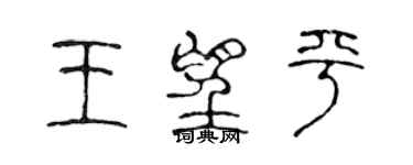 陈声远王望平篆书个性签名怎么写