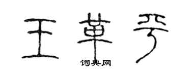 陈声远王革平篆书个性签名怎么写