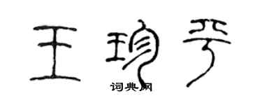陈声远王珍平篆书个性签名怎么写