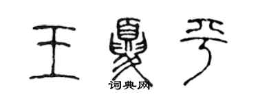 陈声远王夏平篆书个性签名怎么写