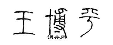 陈声远王博平篆书个性签名怎么写
