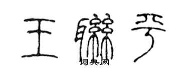 陈声远王联平篆书个性签名怎么写