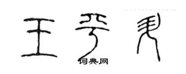陈声远王平升篆书个性签名怎么写