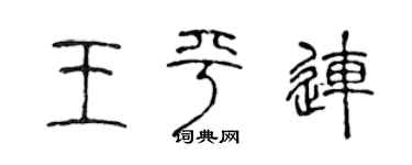 陈声远王平连篆书个性签名怎么写