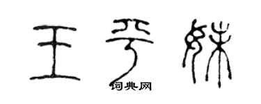 陈声远王平妹篆书个性签名怎么写