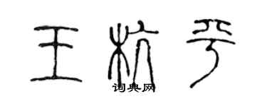 陈声远王杭平篆书个性签名怎么写
