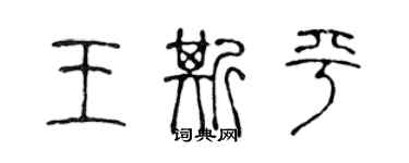 陈声远王斯平篆书个性签名怎么写