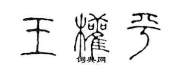 陈声远王权平篆书个性签名怎么写