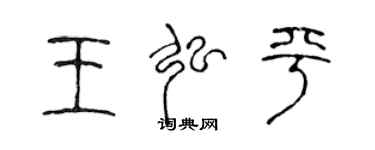 陈声远王弘平篆书个性签名怎么写
