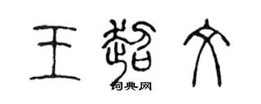 陈声远王超文篆书个性签名怎么写