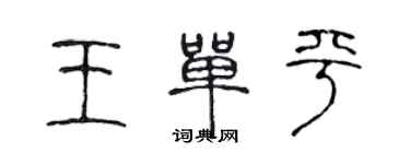 陈声远王单平篆书个性签名怎么写