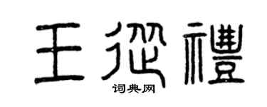 曾庆福王从礼篆书个性签名怎么写