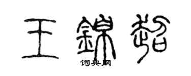陈声远王锦超篆书个性签名怎么写