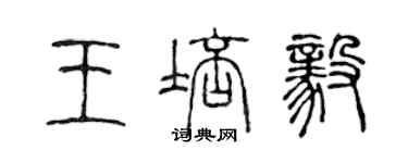 陈声远王培毅篆书个性签名怎么写