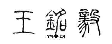 陈声远王铭毅篆书个性签名怎么写
