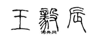 陈声远王毅辰篆书个性签名怎么写