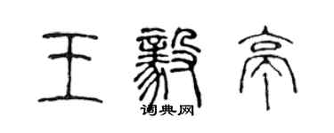 陈声远王毅亭篆书个性签名怎么写