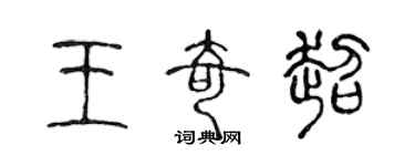 陈声远王奇超篆书个性签名怎么写