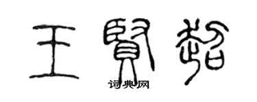陈声远王贤超篆书个性签名怎么写
