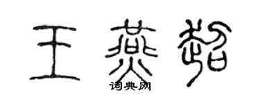 陈声远王燕超篆书个性签名怎么写