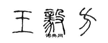 陈声远王毅方篆书个性签名怎么写