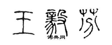 陈声远王毅芬篆书个性签名怎么写