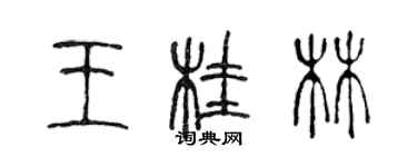 陈声远王桂林篆书个性签名怎么写