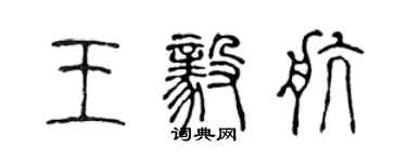 陈声远王毅航篆书个性签名怎么写