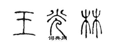陈声远王光林篆书个性签名怎么写