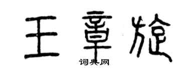 曾庆福王章旋篆书个性签名怎么写