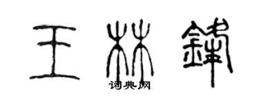 陈声远王林锋篆书个性签名怎么写