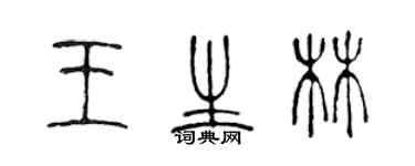 陈声远王生林篆书个性签名怎么写
