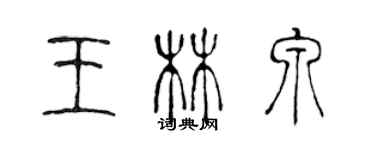 陈声远王林泉篆书个性签名怎么写