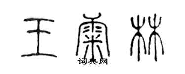 陈声远王康林篆书个性签名怎么写