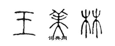 陈声远王美林篆书个性签名怎么写