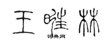 陈声远王旺林篆书个性签名怎么写