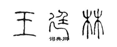 陈声远王廷林篆书个性签名怎么写