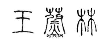 陈声远王蔚林篆书个性签名怎么写