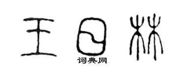 陈声远王日林篆书个性签名怎么写