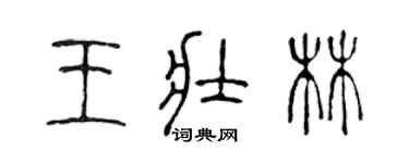 陈声远王壮林篆书个性签名怎么写