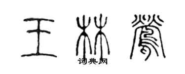 陈声远王林莺篆书个性签名怎么写