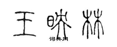 陈声远王映林篆书个性签名怎么写
