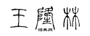 陈声远王隆林篆书个性签名怎么写